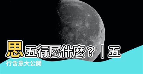 思 五行屬性|思字的五行属性